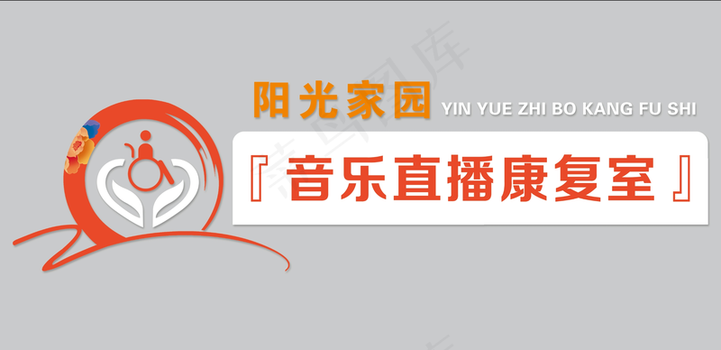阳光家园音乐直播康复室psd模版下载