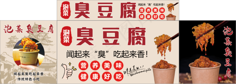 泡菜臭豆腐psd模版下载