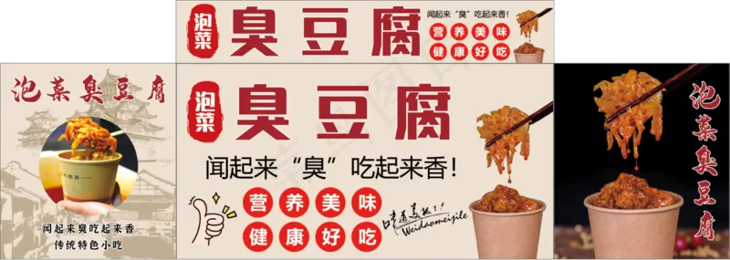 泡菜臭豆腐psd模版下载