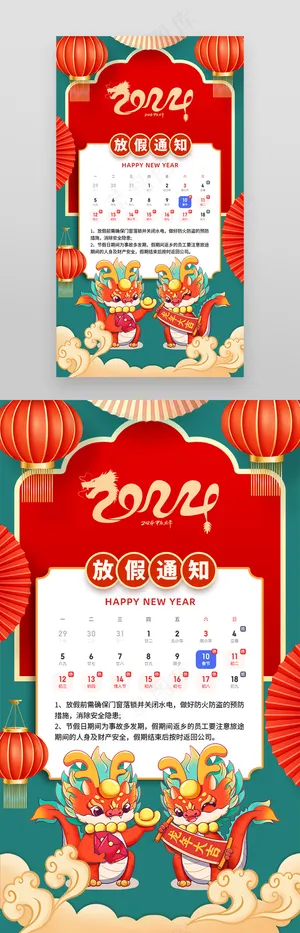 2024新年龙年放假通知