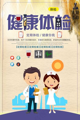 健康体检海报
