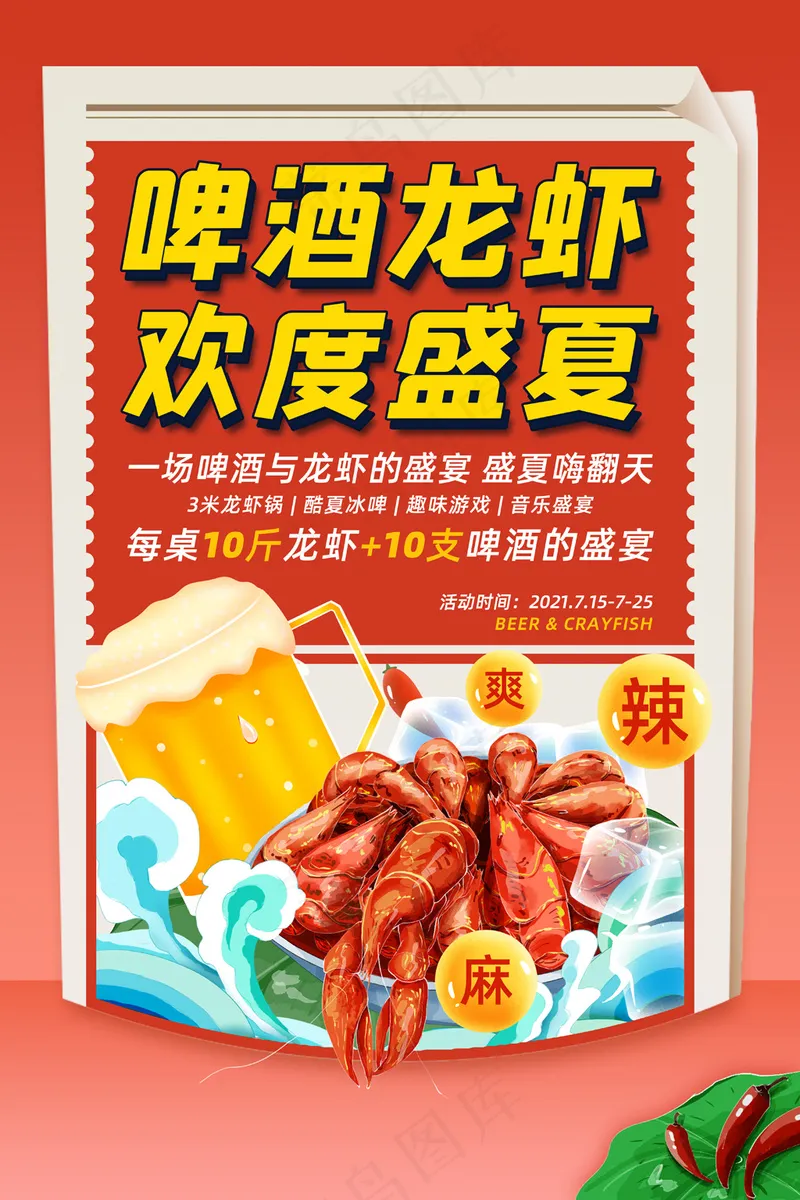 啤酒龙虾欢度盛夏美食宣传海报psd模版下载