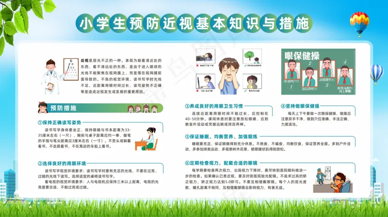 预防近视基本知识与措施cdr矢量模版下载