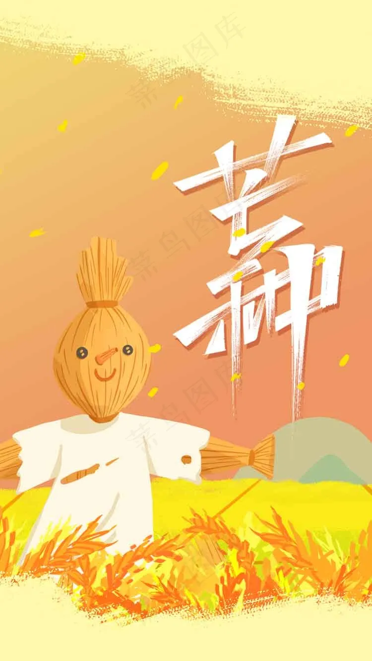 芒种节气传统海报psd模版下载