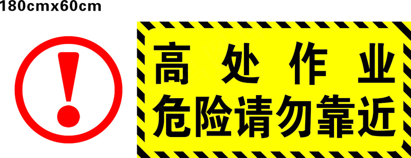 高空作业  高处作业 危险警示牌cdr矢量模版下载