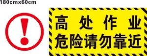 高空作业  高处作业 危险警示牌