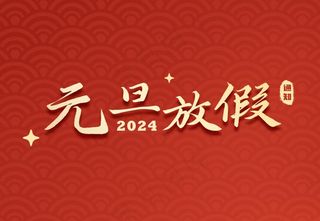 2024元旦放假通知艺术字
