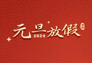 2024元旦放假通知艺术字