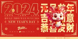 2024喜庆龙年元旦祝贺词海报展板