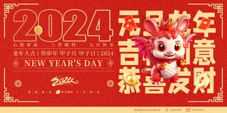 2024喜庆龙年元旦祝贺词海报展板