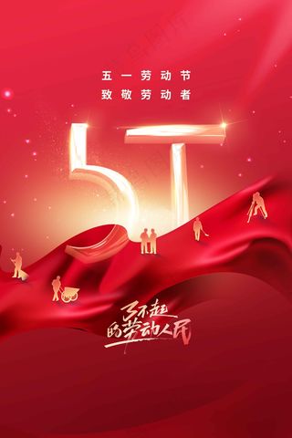 劳动节节日活动海报