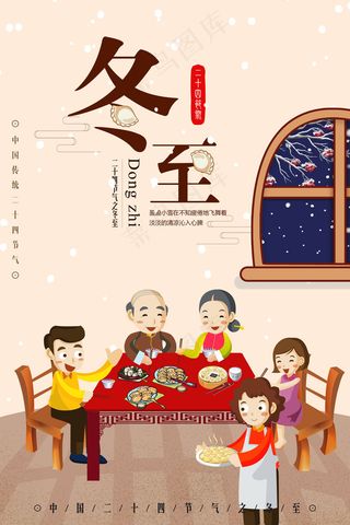 节气冬至海报