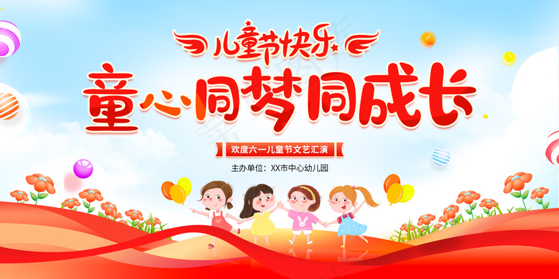 童心同梦同成长