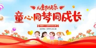 童心同梦同成长