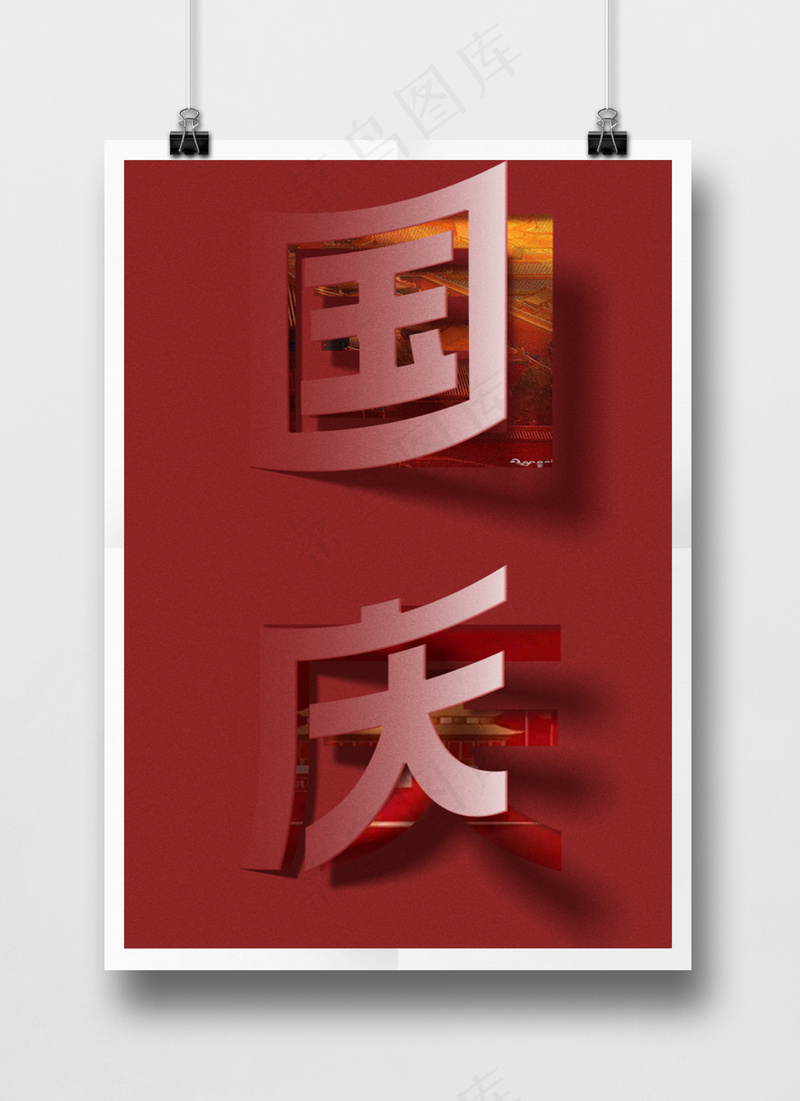 红色国庆创意掀页文字图片PSD源文件