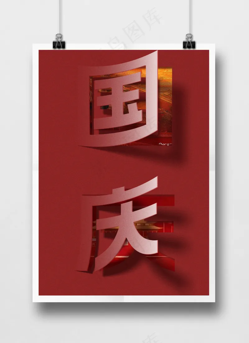 红色国庆创意掀页文字图片PSD源文件psd模版下载