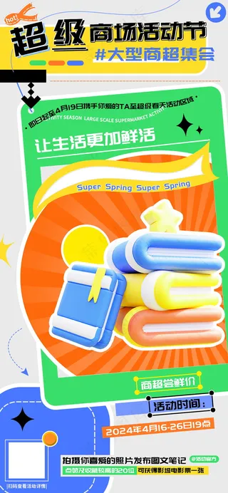 超级春天大型商场活动节海报