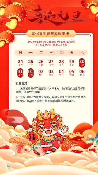 2024元旦放假海报