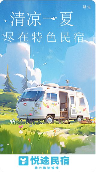 民宿闪屏页