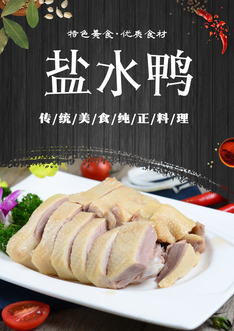 咸水鸭美食海报素材psd模版下载