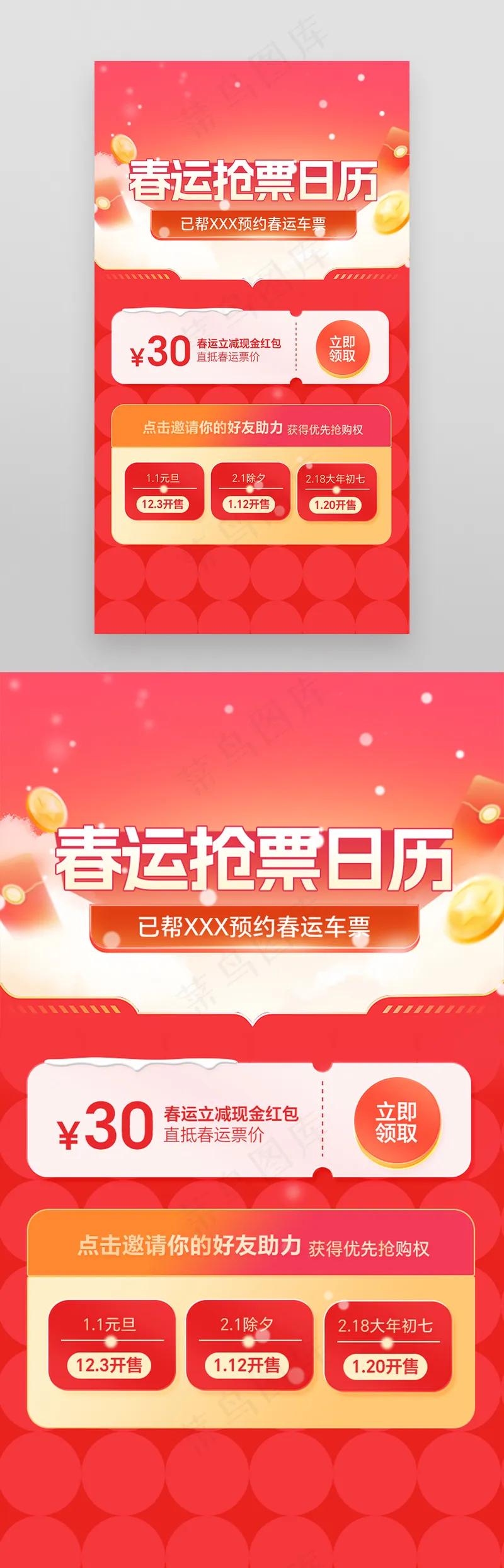 春运抢票日历好友助力海报psd模版下载