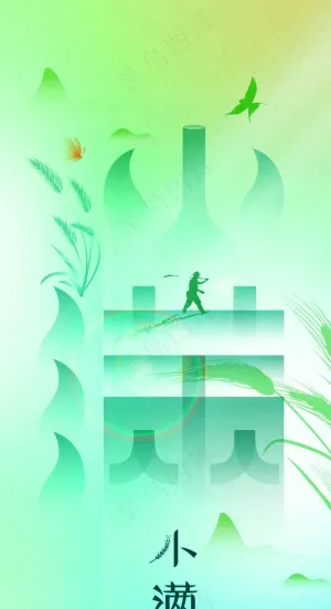 小满节气传统海报