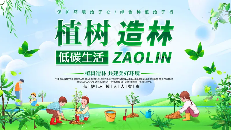 植树造林海报psd模版下载