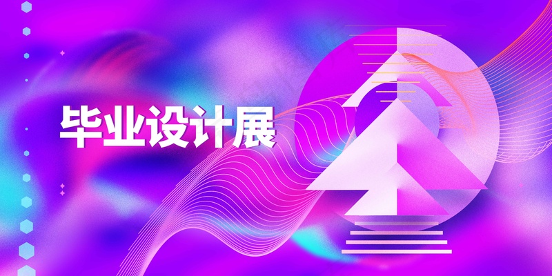 毕业设计展毕业季展板psd模版下载