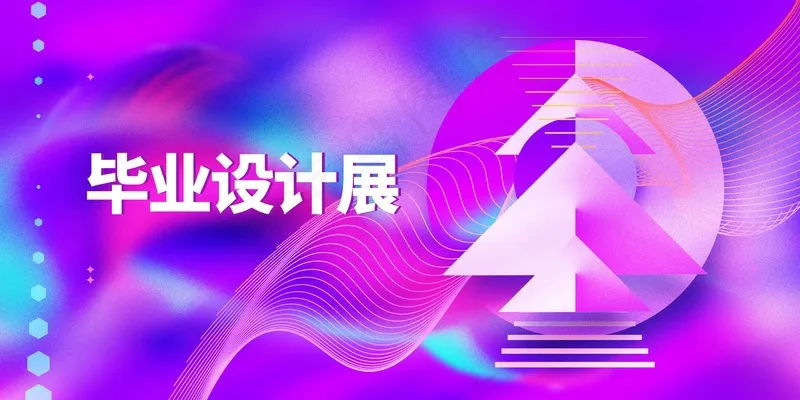 毕业设计展毕业季展板psd模版下载