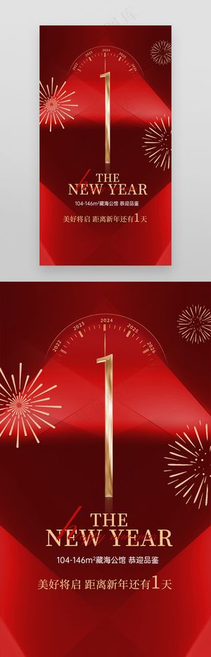 新年地产营销新品推荐倒计时海报