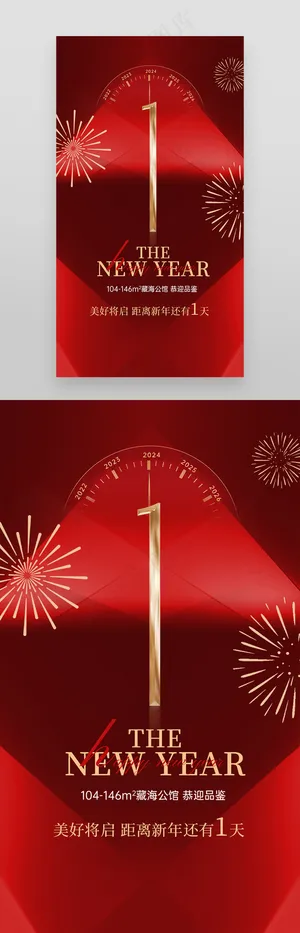 新年地产营销新品推荐倒计时海报