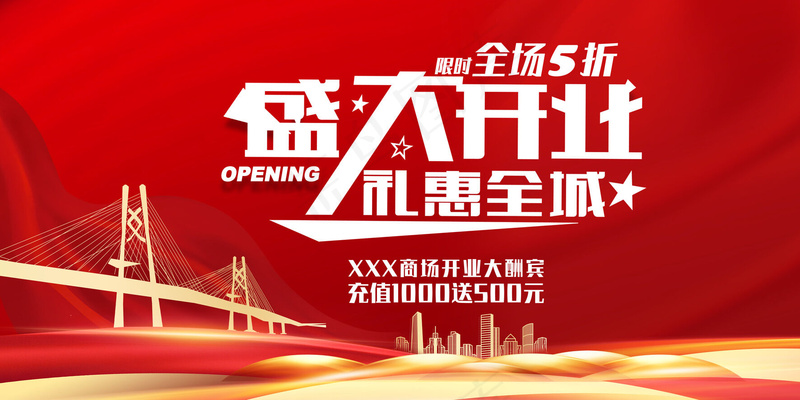盛大开业展板psd模版下载