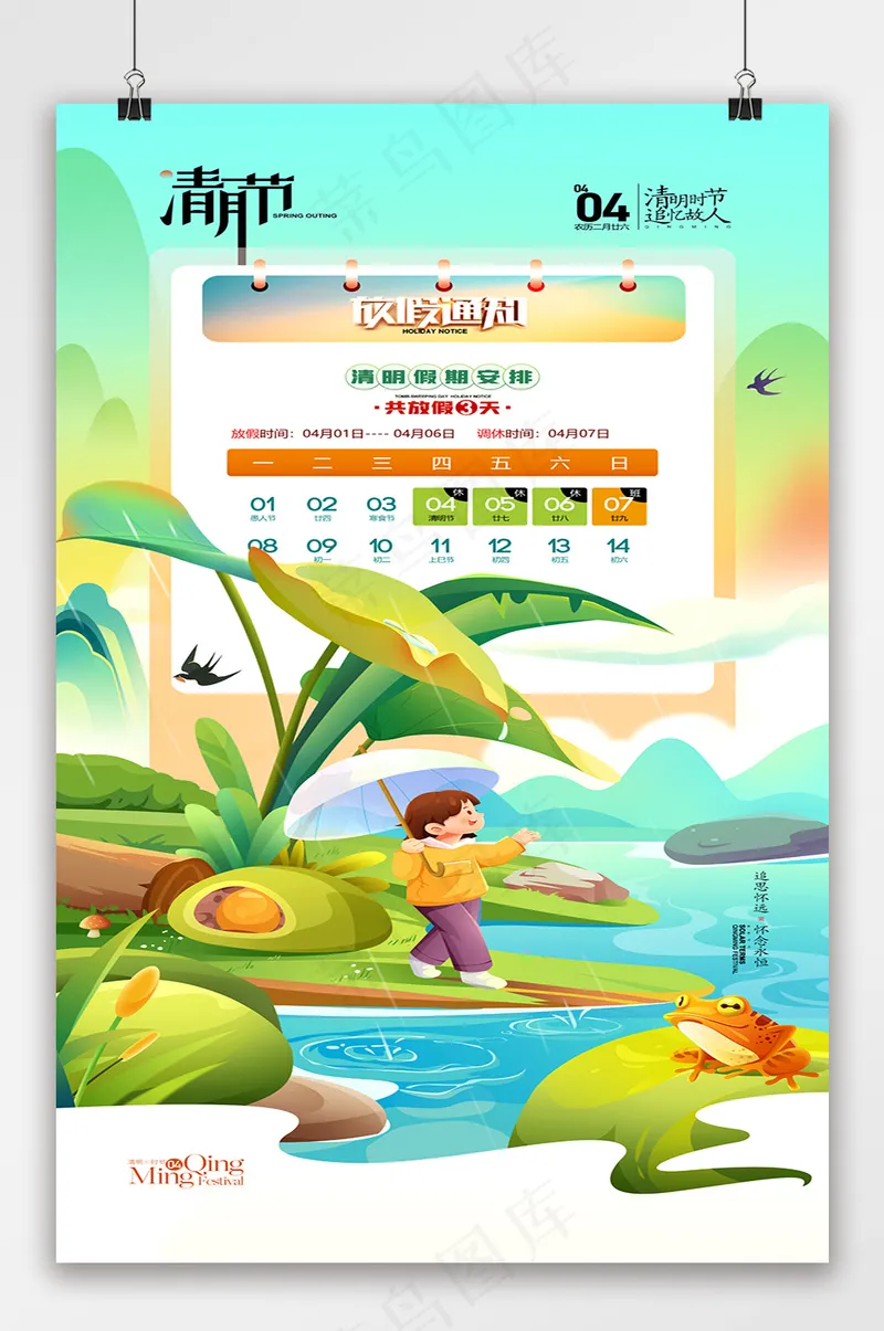 清明放假通知清明节插画春游踏青psd模版下载