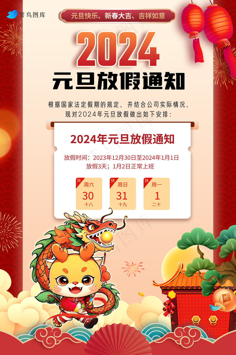 2024元旦放假海报psd模版下载
