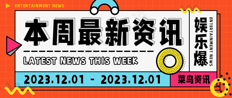 红色公众号头图-菜鸟新闻最新资讯psd模版下载