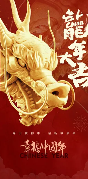 龙年春节海报