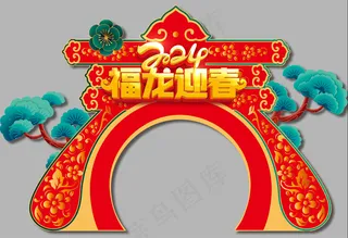 新年红色春节2024龙年拱门拱形门头美陈地堆异型门