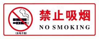 禁止吸烟安全标志