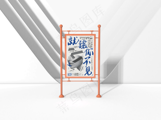 简约海报架样机6