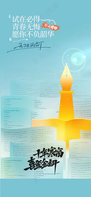 高考加油毕业季海报