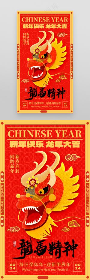 2024年新年龙马精神