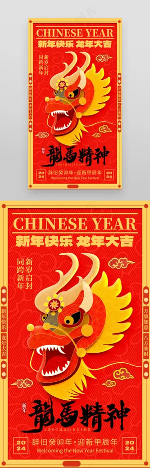 2024年新年龙马精神 2024年新年龙马精神