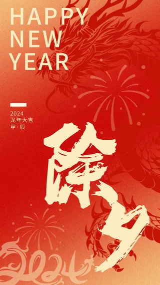 2024除夕活动海报背景psd模版