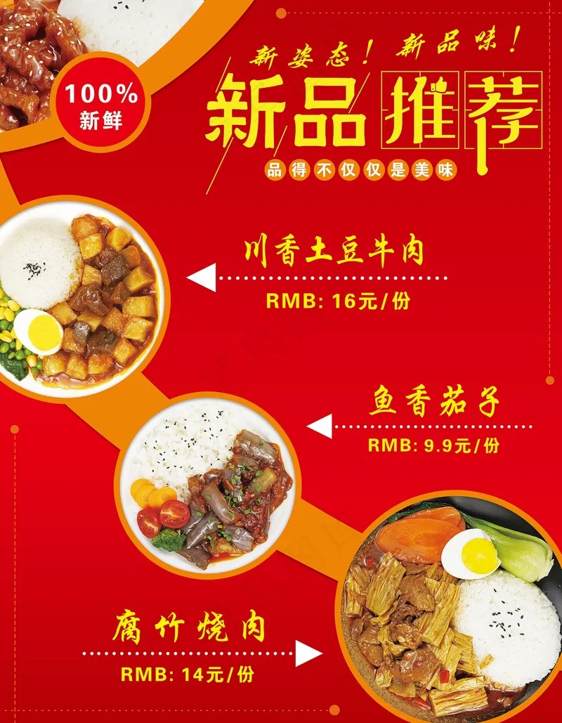 红色新品推荐餐饮海报psd模版下载