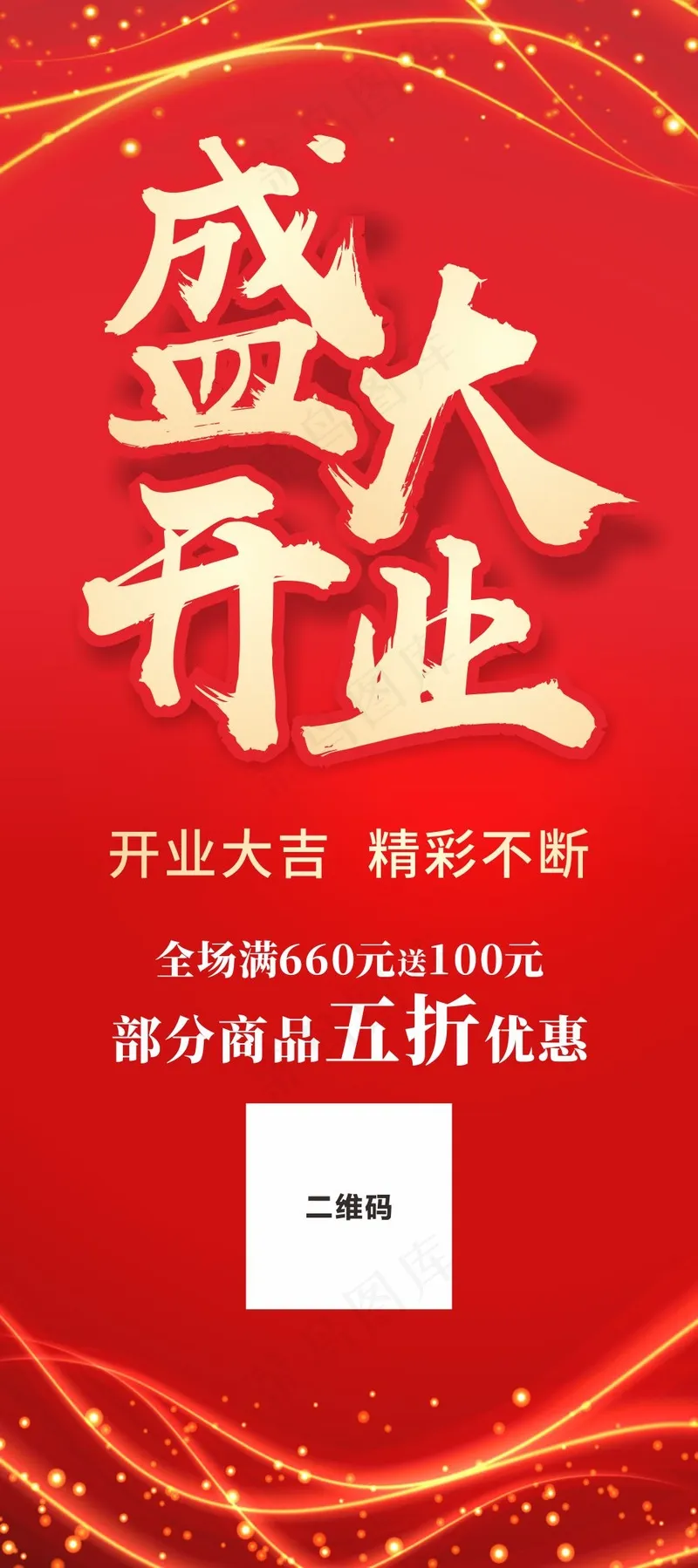 盛大开业促销展架海报cdr矢量模版下载