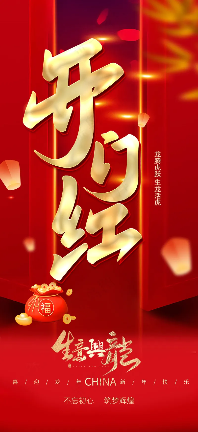 2024龙年开门红海报psd模版下载