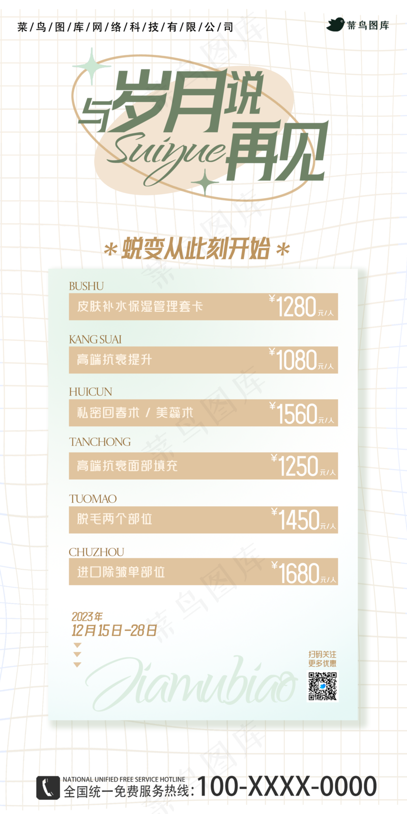 岁月蜕变养生美容价目表psd模版下载