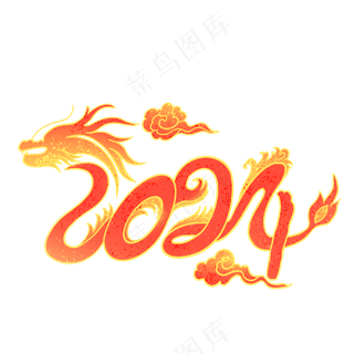 2024龙年艺术字