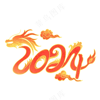 2024龙年艺术字