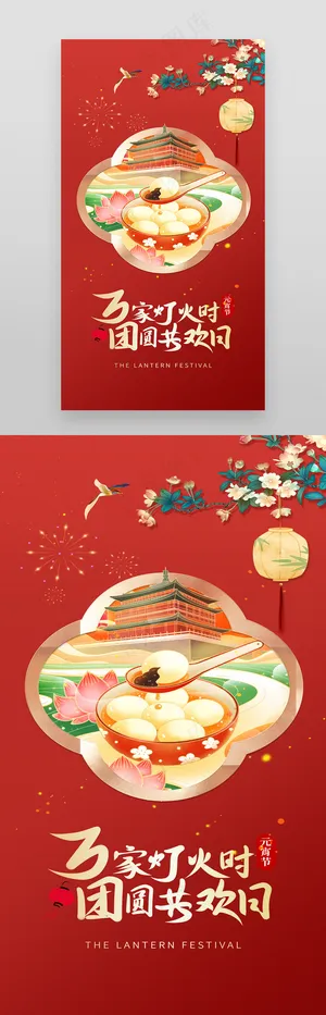 红色中国风元宵节汤圆元宵海报